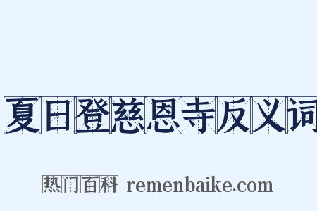 夏日登慈恩寺反义词是什么意思的图片